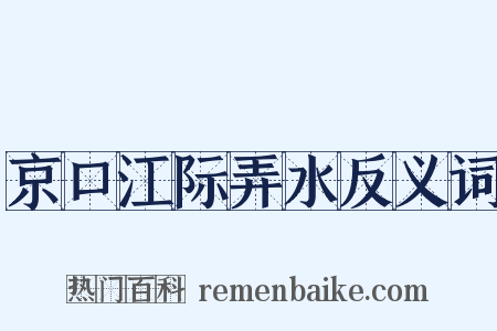 京口江际弄水反义词是什么意思的图片
